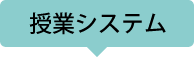 授業システム