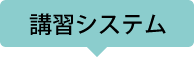 講習システム