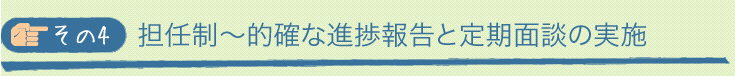 その⑤：担任制～的確な進捗報告と定期面談の実施