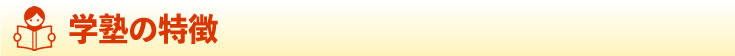 学塾の特徴