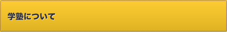 学塾について