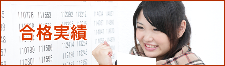 合格実績