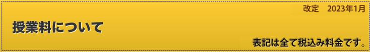 授業料について