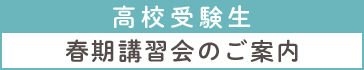 春期講習会　高校受験生