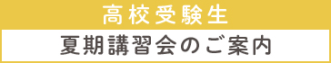 夏期講習会　高校受験生