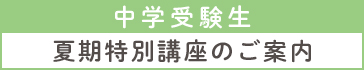夏期特別講座　中学受験生