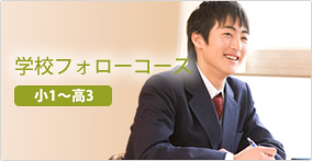 学校フォローコース（小１～高３）