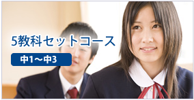 通い放題コース（中1～中3）