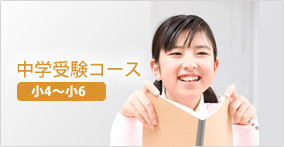 中学受験コース（小４～小６）