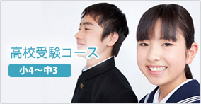 高校受験コース　(小４～中３) 