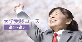 大学受験コース（高１～高３）
