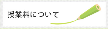 授業料について