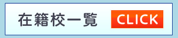在籍校一覧