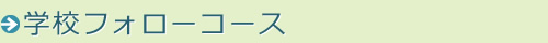 学校フォローコース