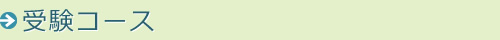 受験コース